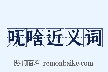 呒啥近义词是什么意思的图片